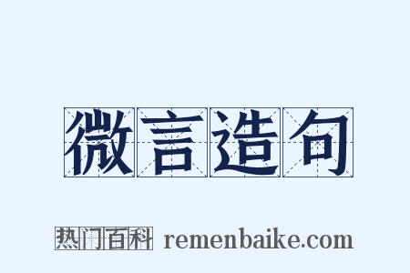 微言造句是什么意思的图片